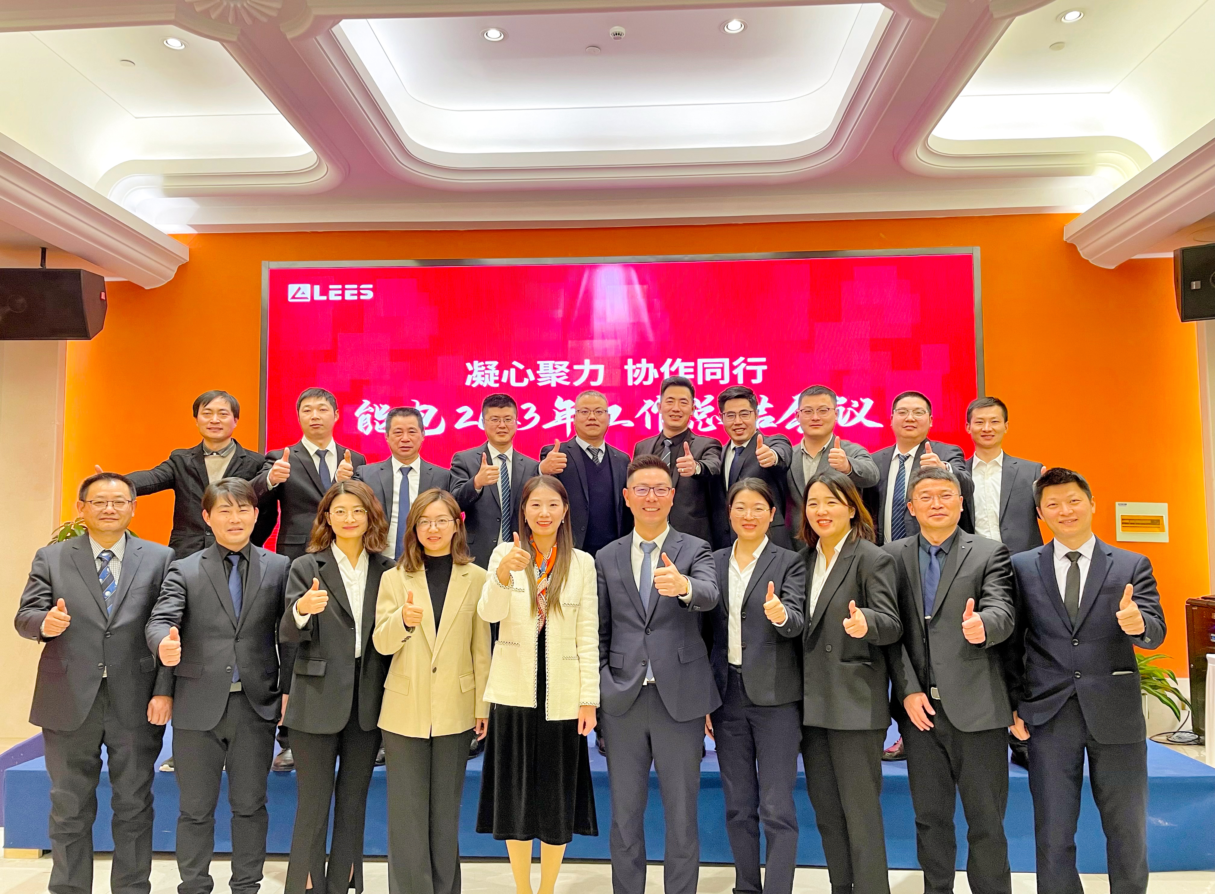 "Gather strength and work together"—— Lees Power2023 Annual Summary Meeting and 2024 New Year Party came to a successful conclusion
